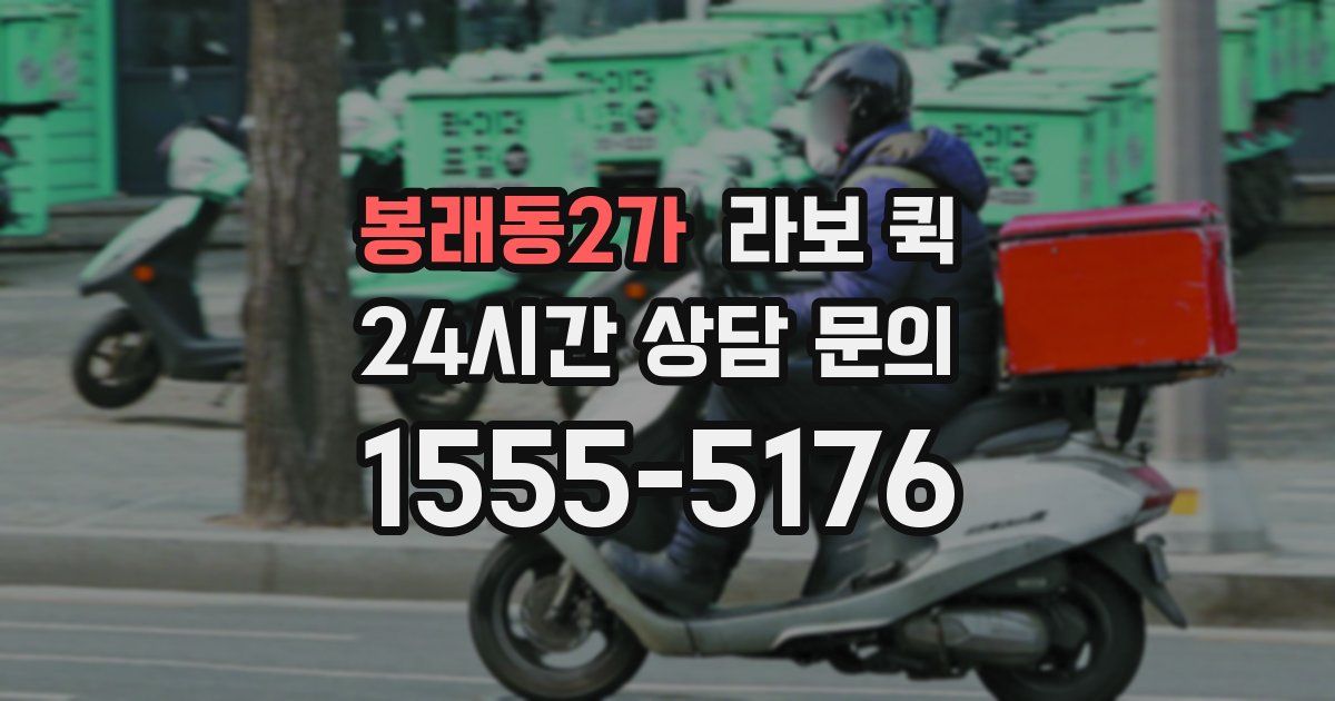 봉래동2가 라보 퀵