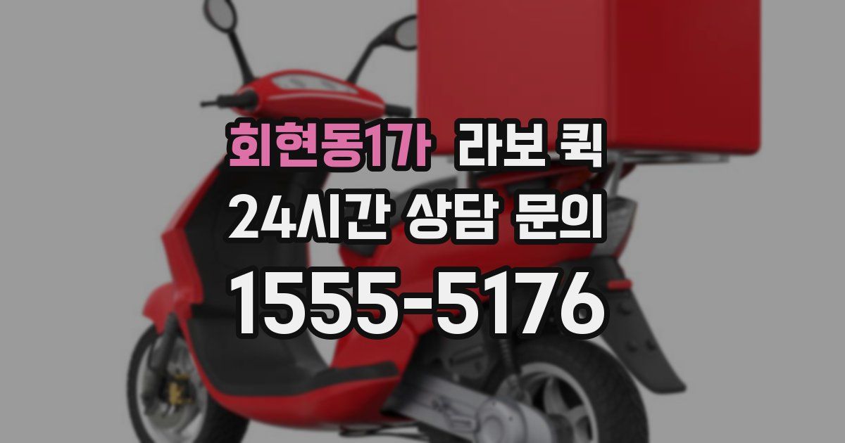 회현동1가 라보 퀵