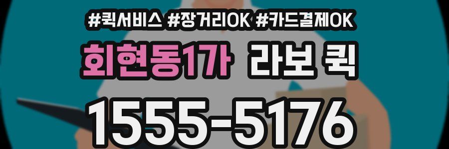회현동1가 라보 퀵