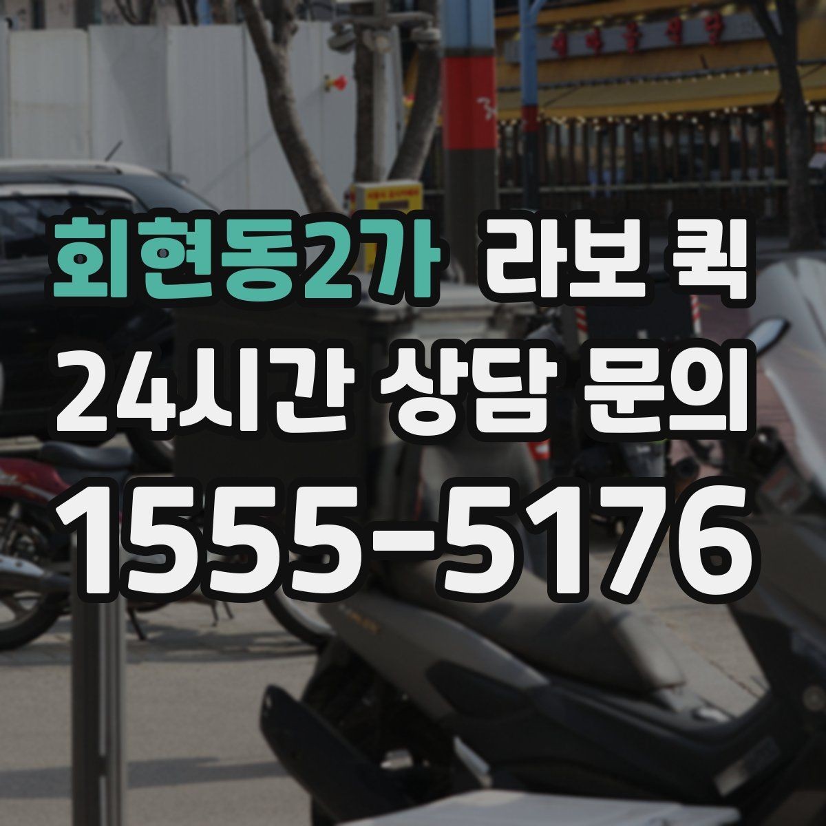 회현동2가 라보 퀵 선택 기준을 세우는 방법