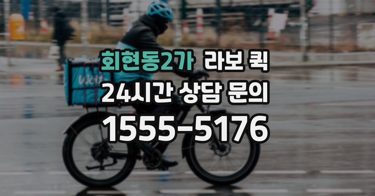 회현동2가 라보 퀵