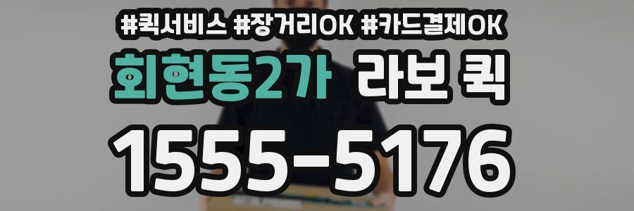 회현동2가 라보 퀵