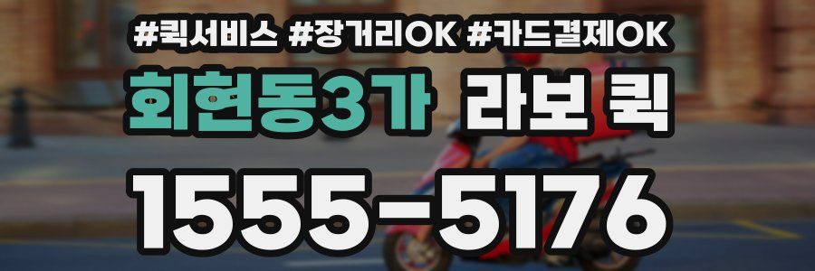 회현동3가 라보 퀵