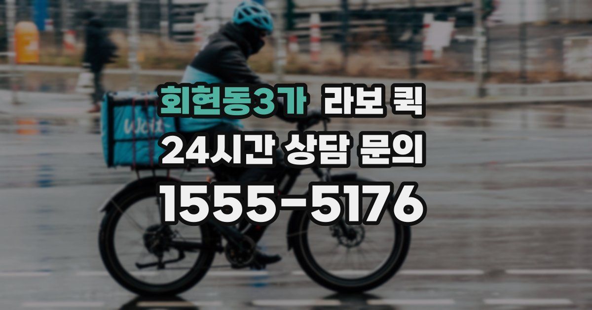 회현동3가 라보 퀵