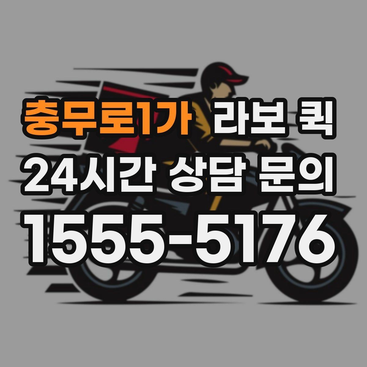 충무로1가 라보 퀵 옵션별 차이와 선택 기준