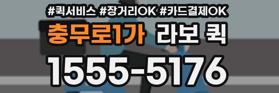 충무로1가 라보 퀵