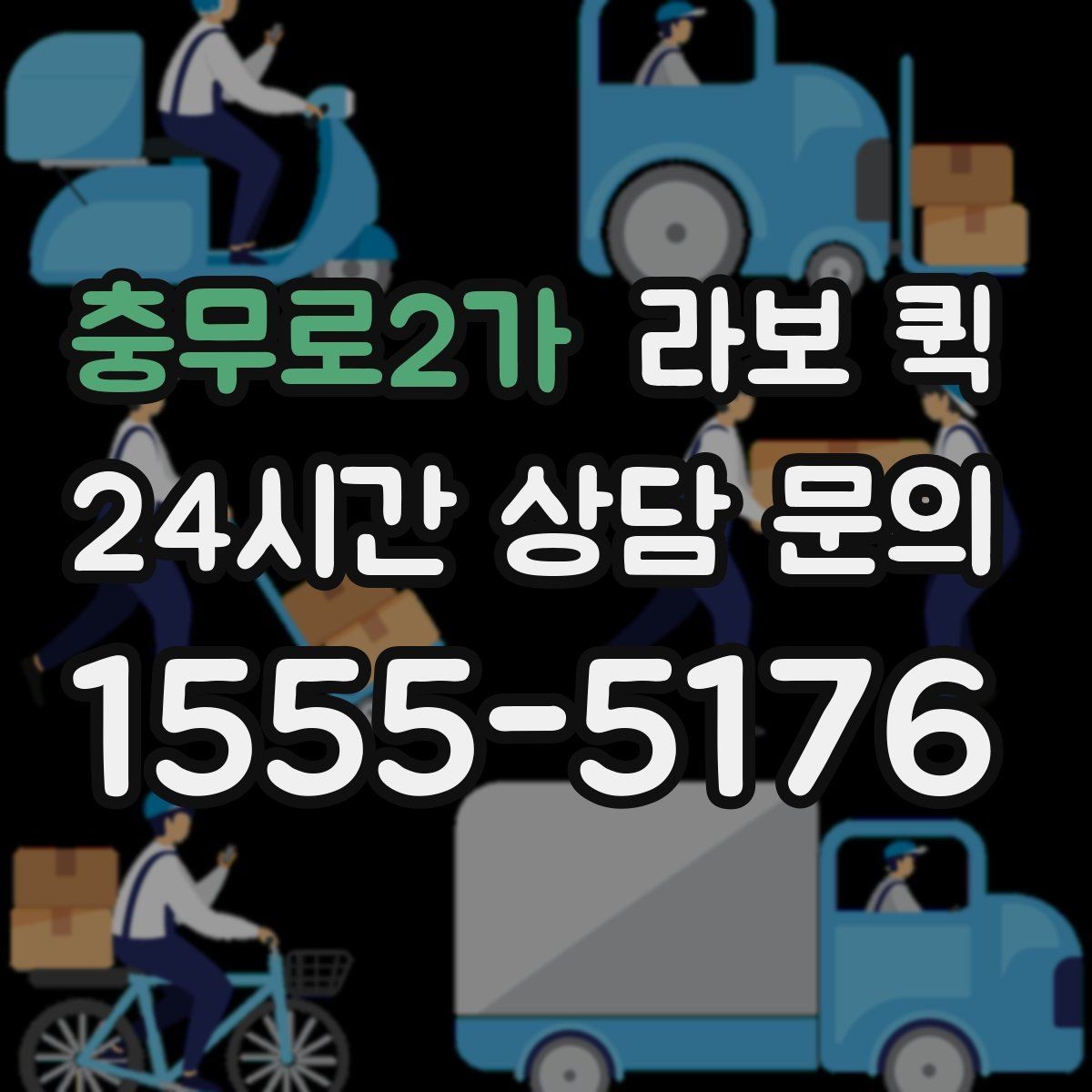 충무로2가 라보 퀵 견적 상담 시 자주 묻는 내용