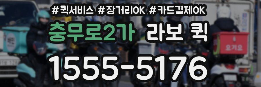 충무로2가 라보 퀵