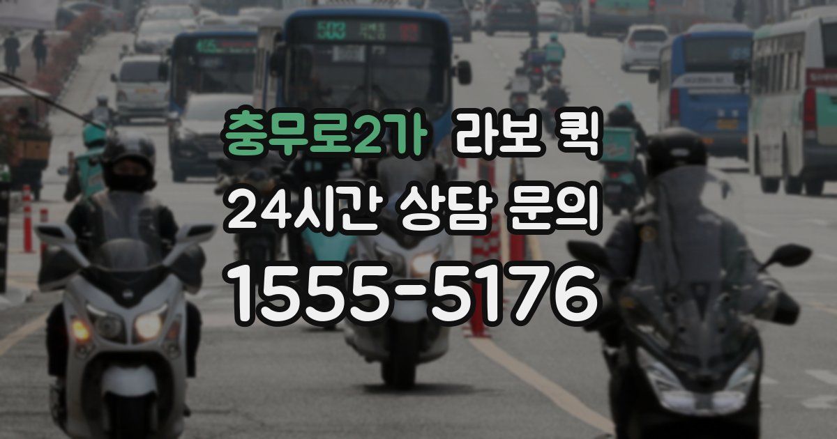 충무로2가 라보 퀵