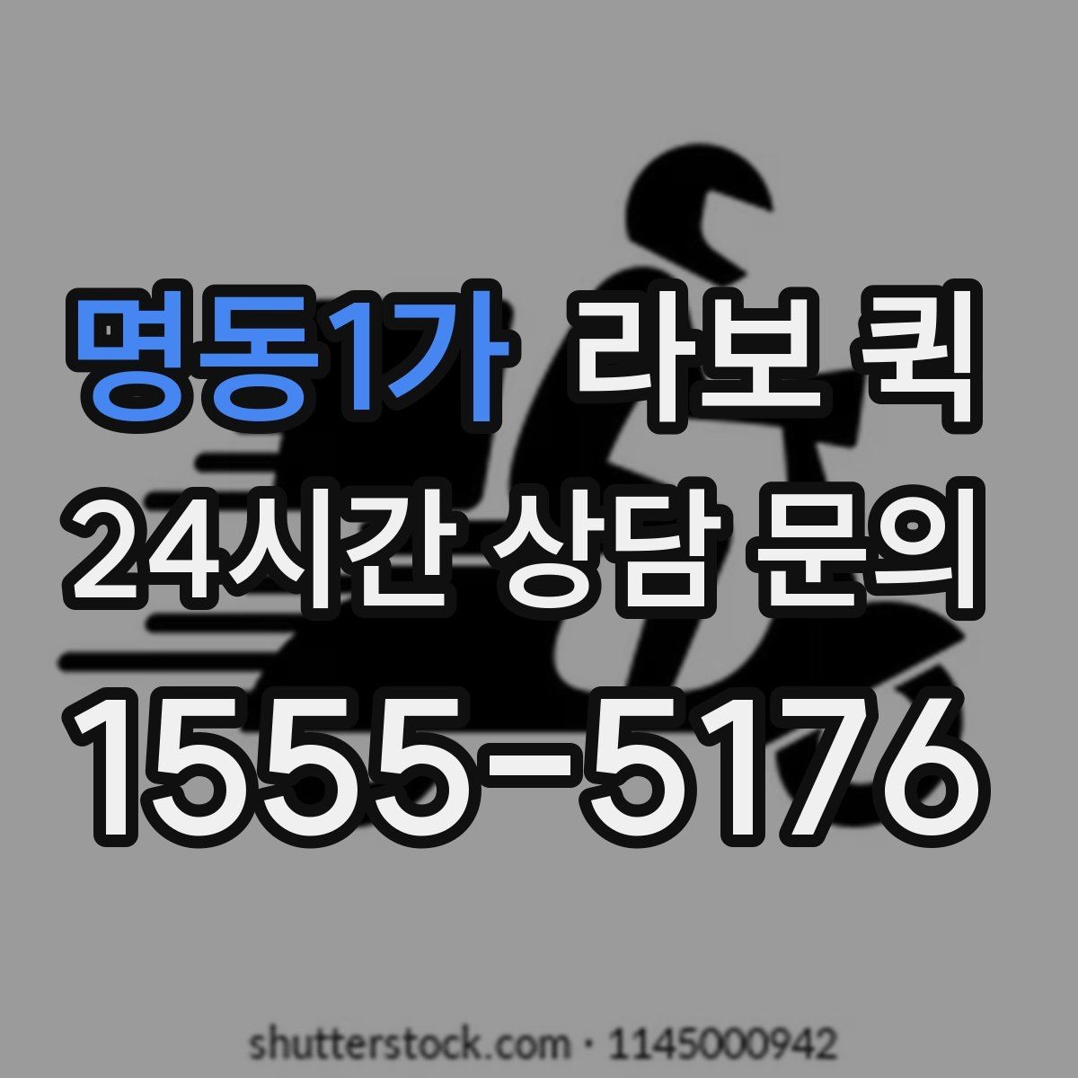 명동1가 라보 퀵 구성품과 제공 범위 정리