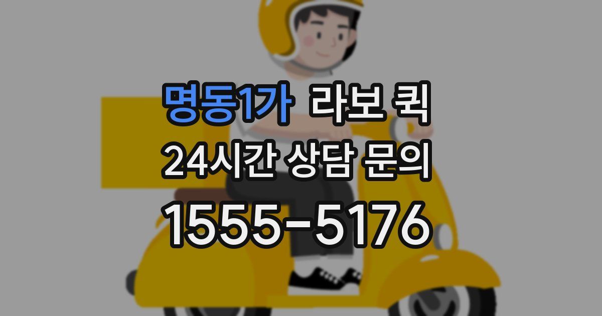 명동1가 라보 퀵