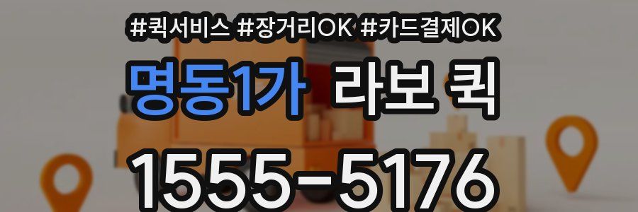 명동1가 라보 퀵