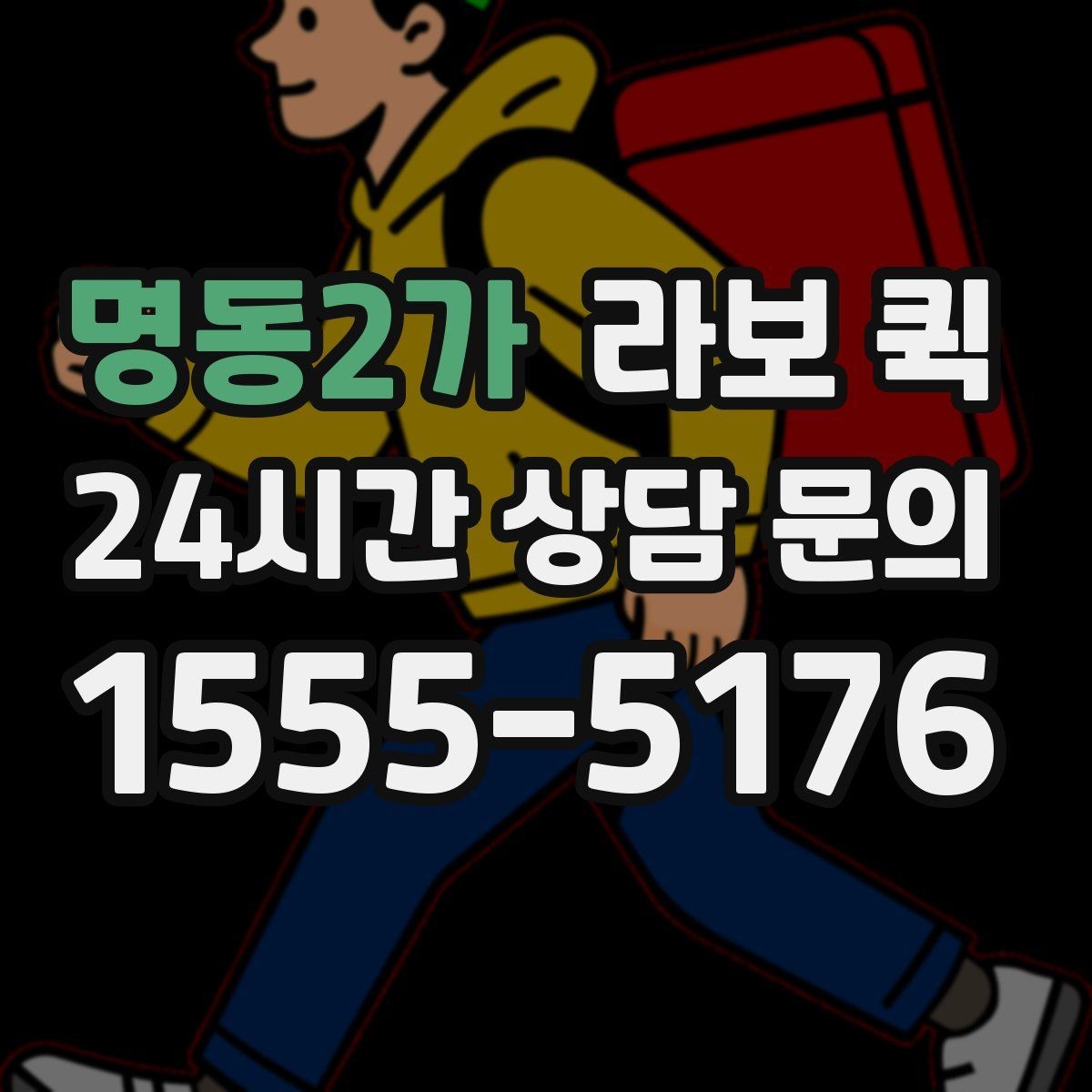 명동2가 라보 퀵 활용할 수 있는 상황시 정리