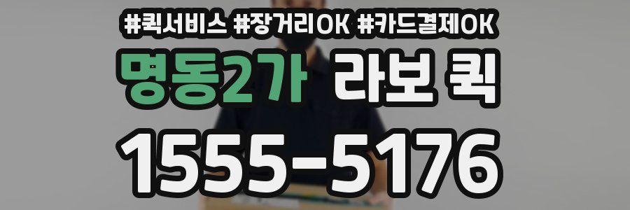 명동2가 라보 퀵