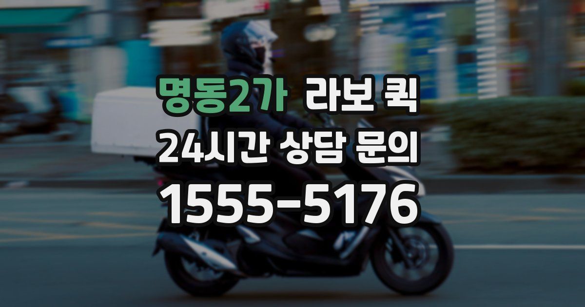 명동2가 라보 퀵