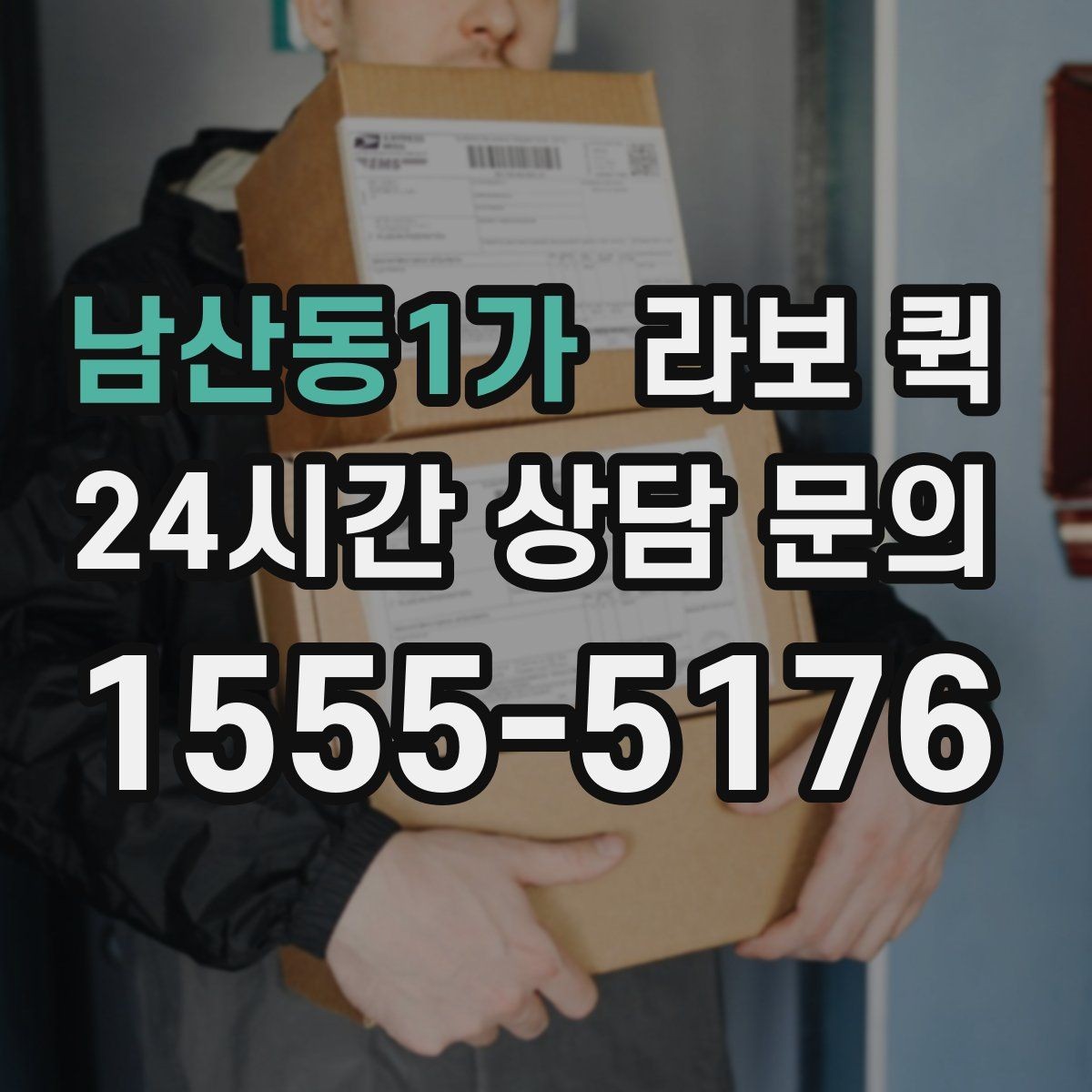 남산동1가 라보 퀵 옵션별 차이와 선택 기준
