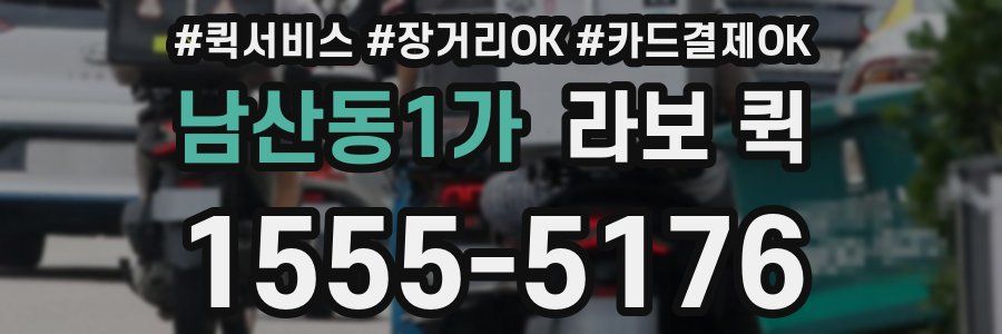 남산동1가 라보 퀵