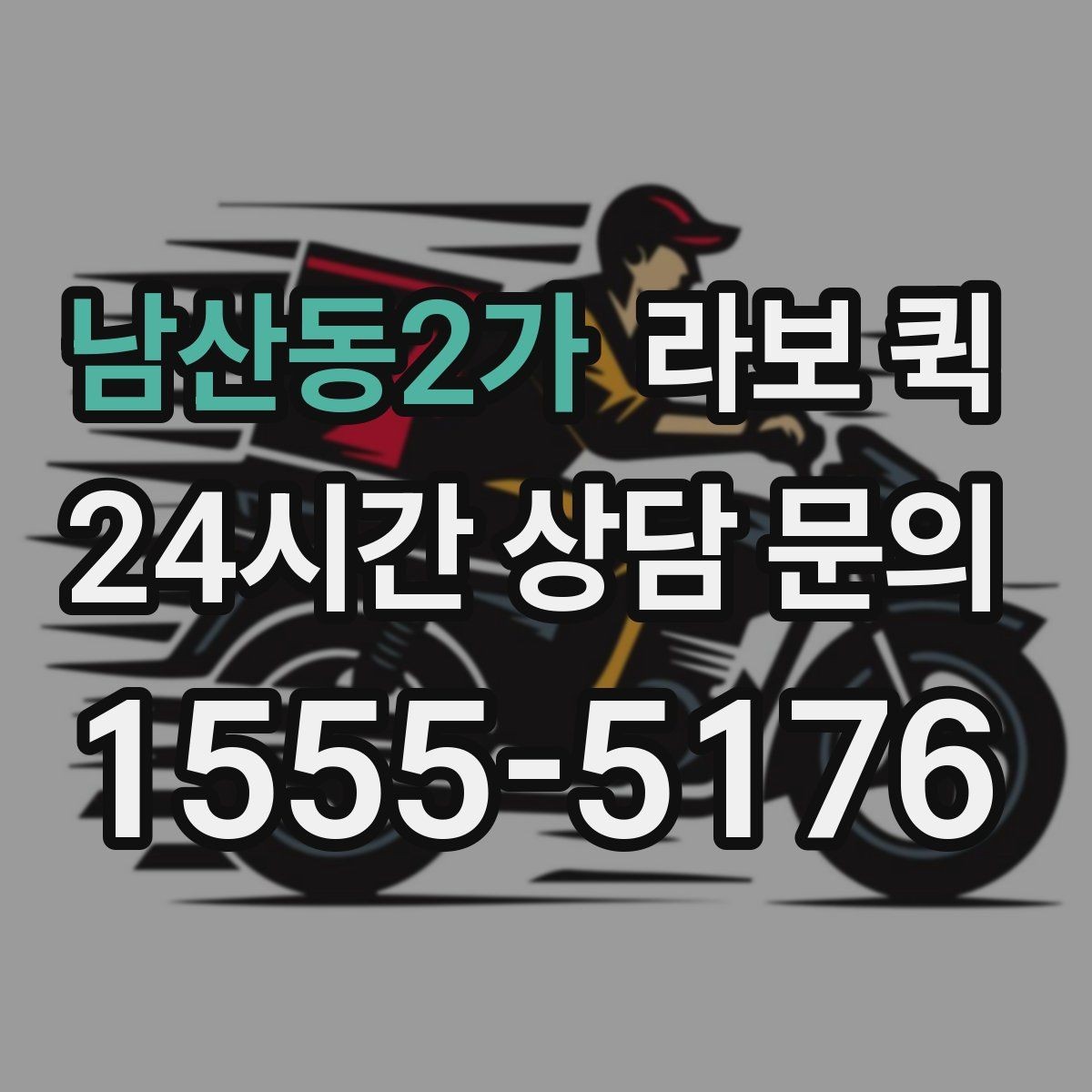 남산동2가 라보 퀵 이용 사례로 보는 활용 포인트