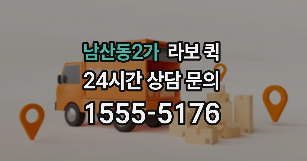 남산동2가 라보 퀵