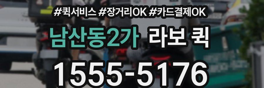 남산동2가 라보 퀵
