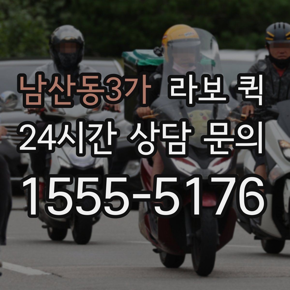 남산동3가 라보 퀵 실제 이용 전 확인할 조건
