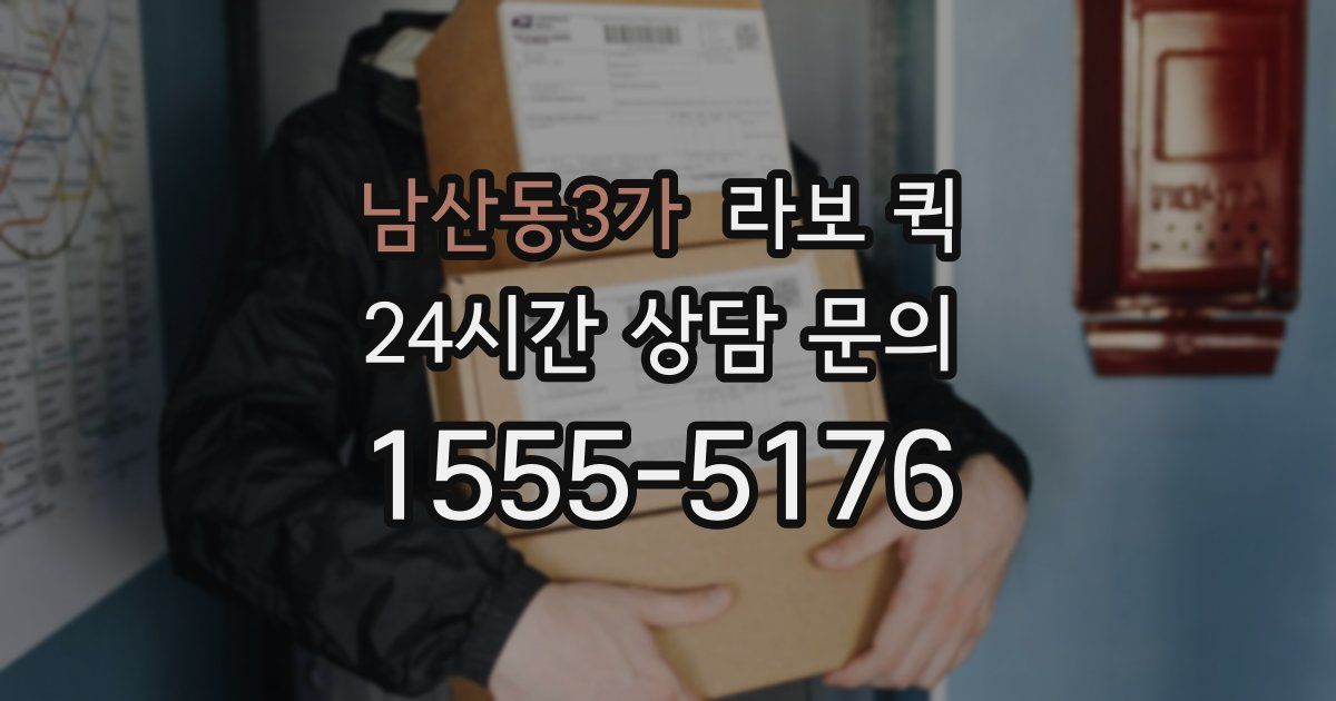 남산동3가 라보 퀵