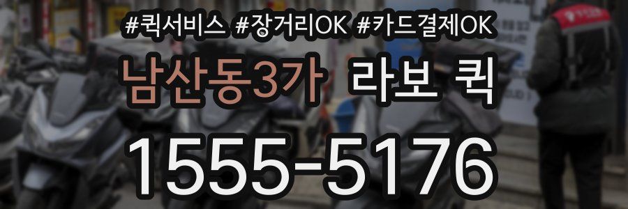 남산동3가 라보 퀵