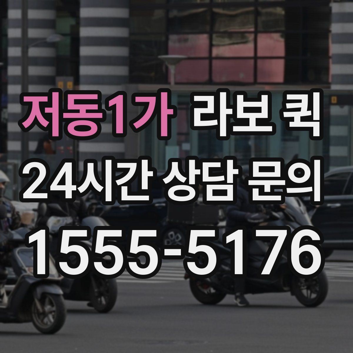 저동1가 라보 퀵 이용 전 비용 산정 기준 정리