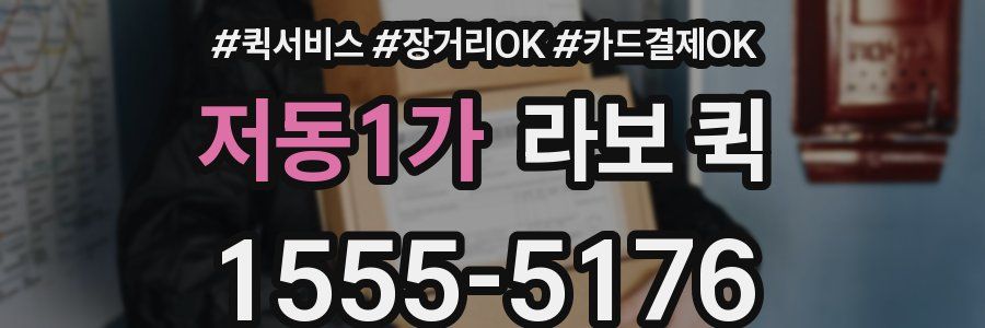 저동1가 라보 퀵