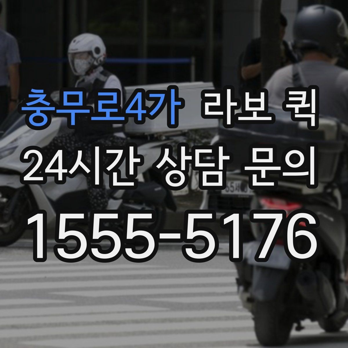 충무로4가 라보 퀵 사용 전후로 살펴볼 체크사항