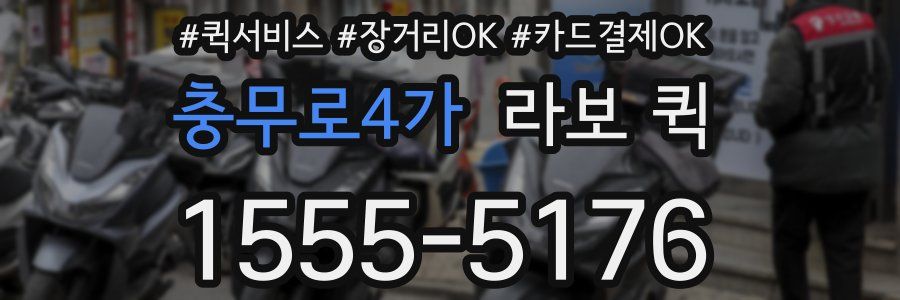 충무로4가 라보 퀵