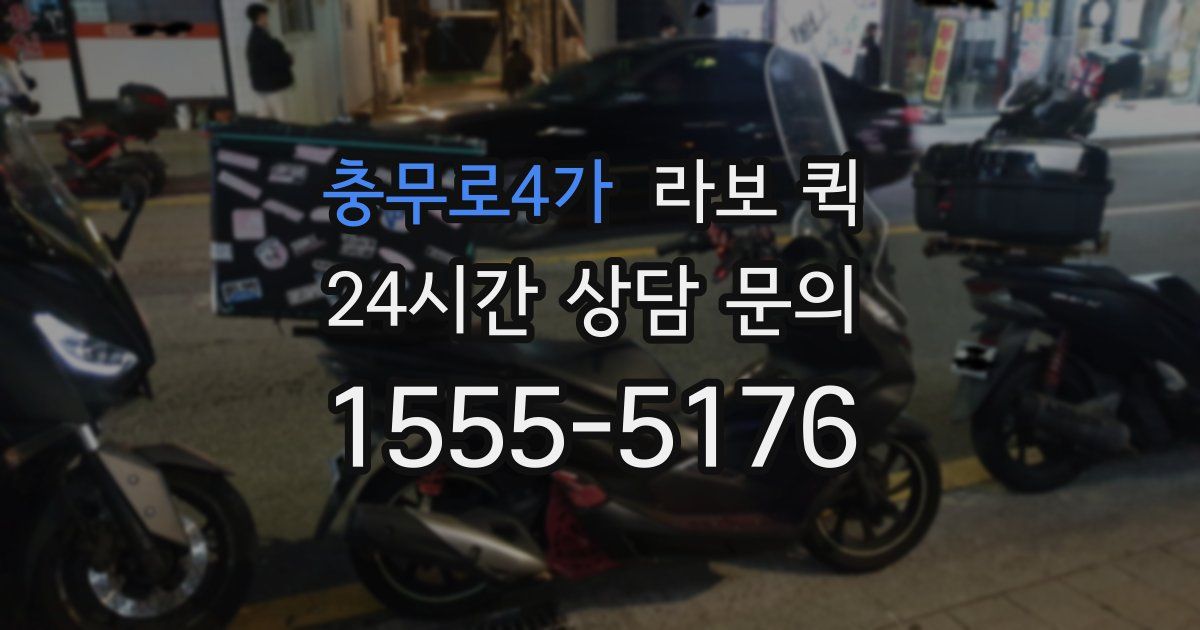 충무로4가 라보 퀵