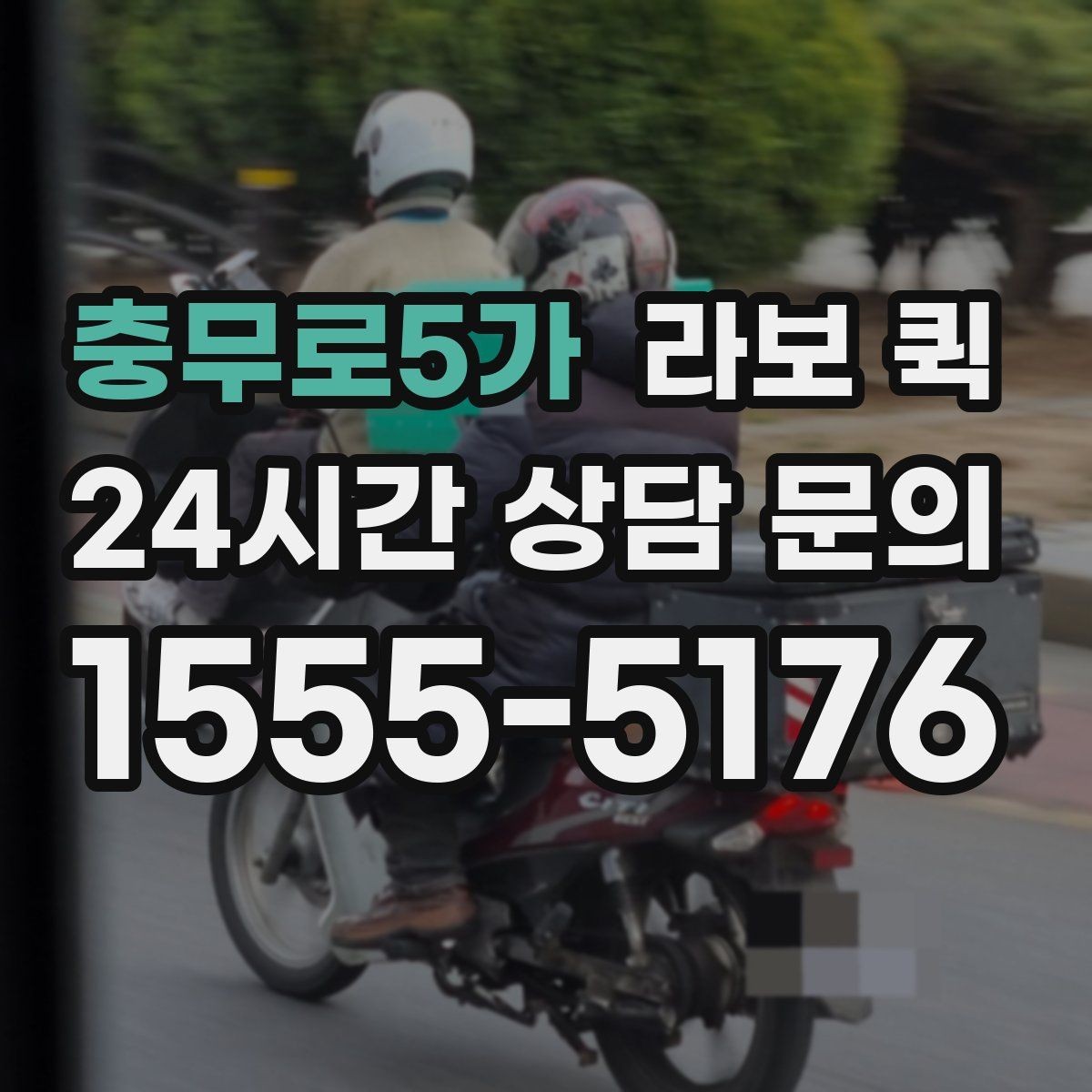 충무로5가 라보 퀵 문의 전 미리 알아두면 좋은 점