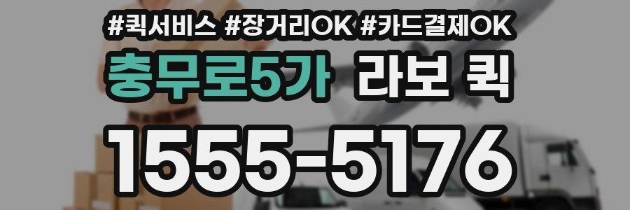 충무로5가 라보 퀵