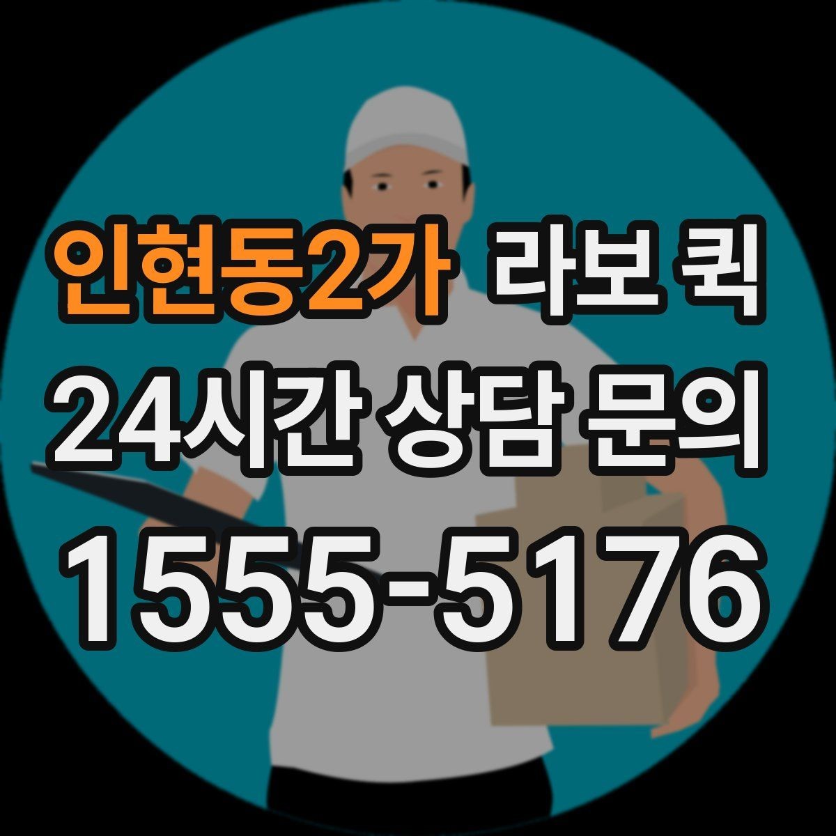 인현동2가 라보 퀵 적용 가능한 사례시 정리
