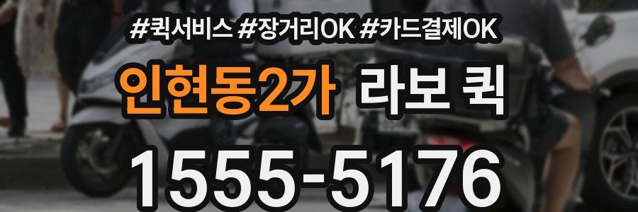 인현동2가 라보 퀵