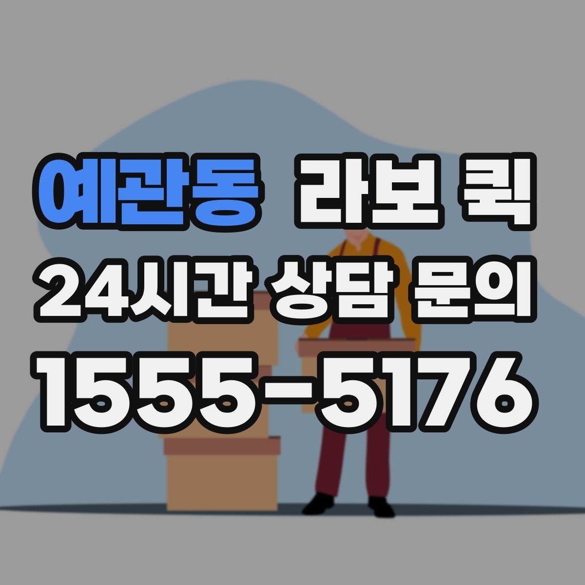 예관동 라보 퀵 운임 구조를 이해하는 방법