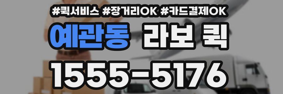 예관동 라보 퀵