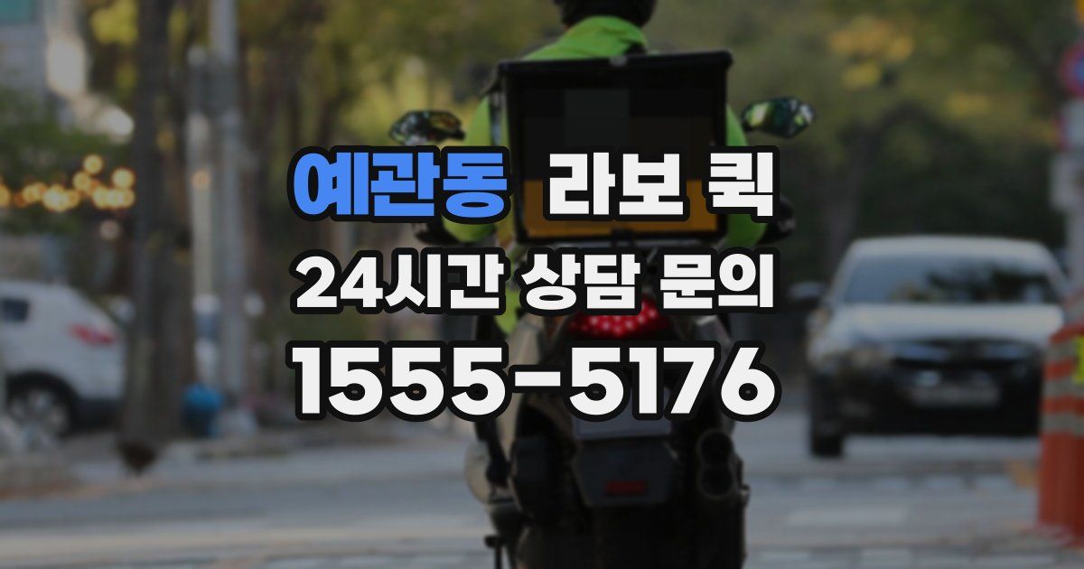 예관동 라보 퀵