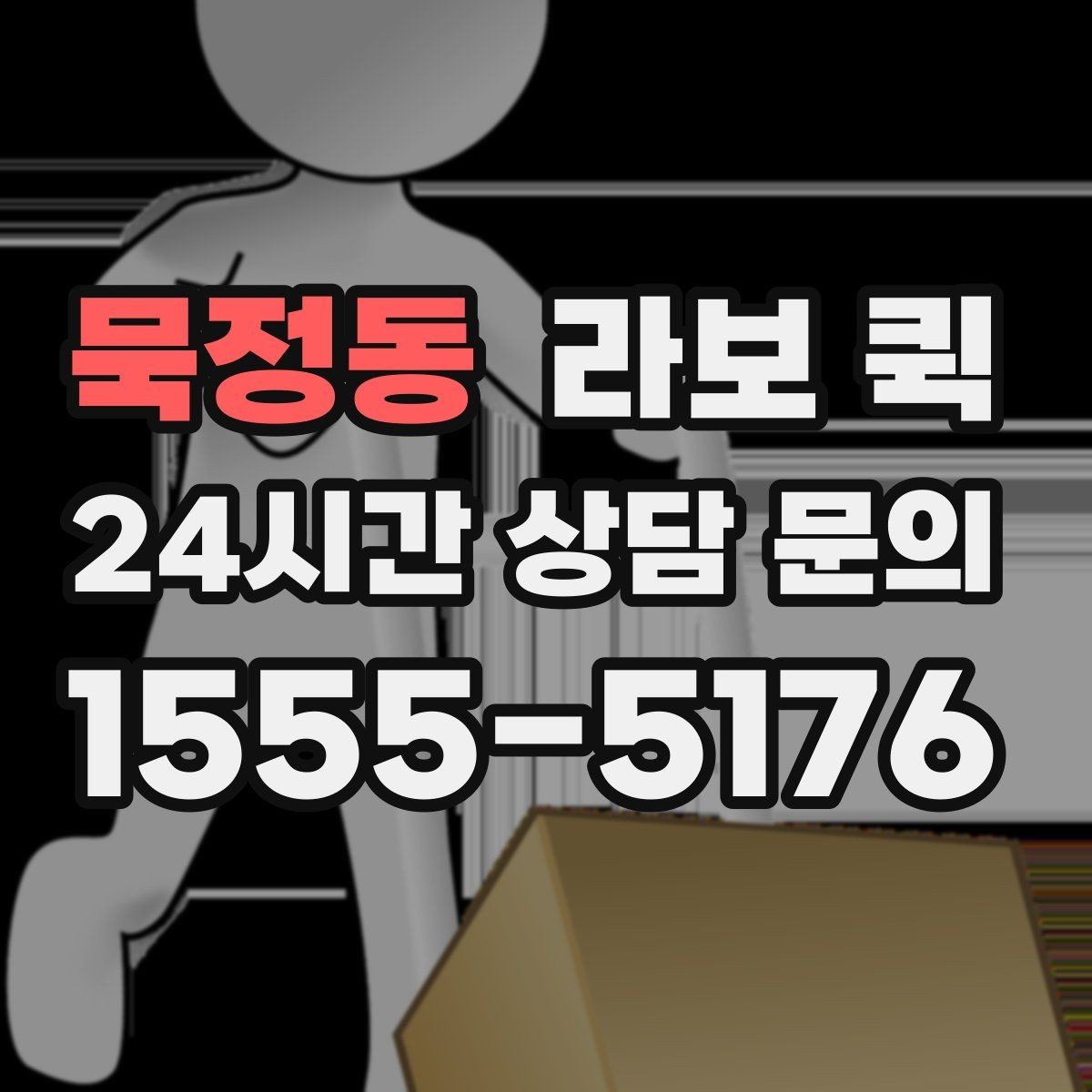 묵정동 라보 퀵 날씨 영향과 대응 방법