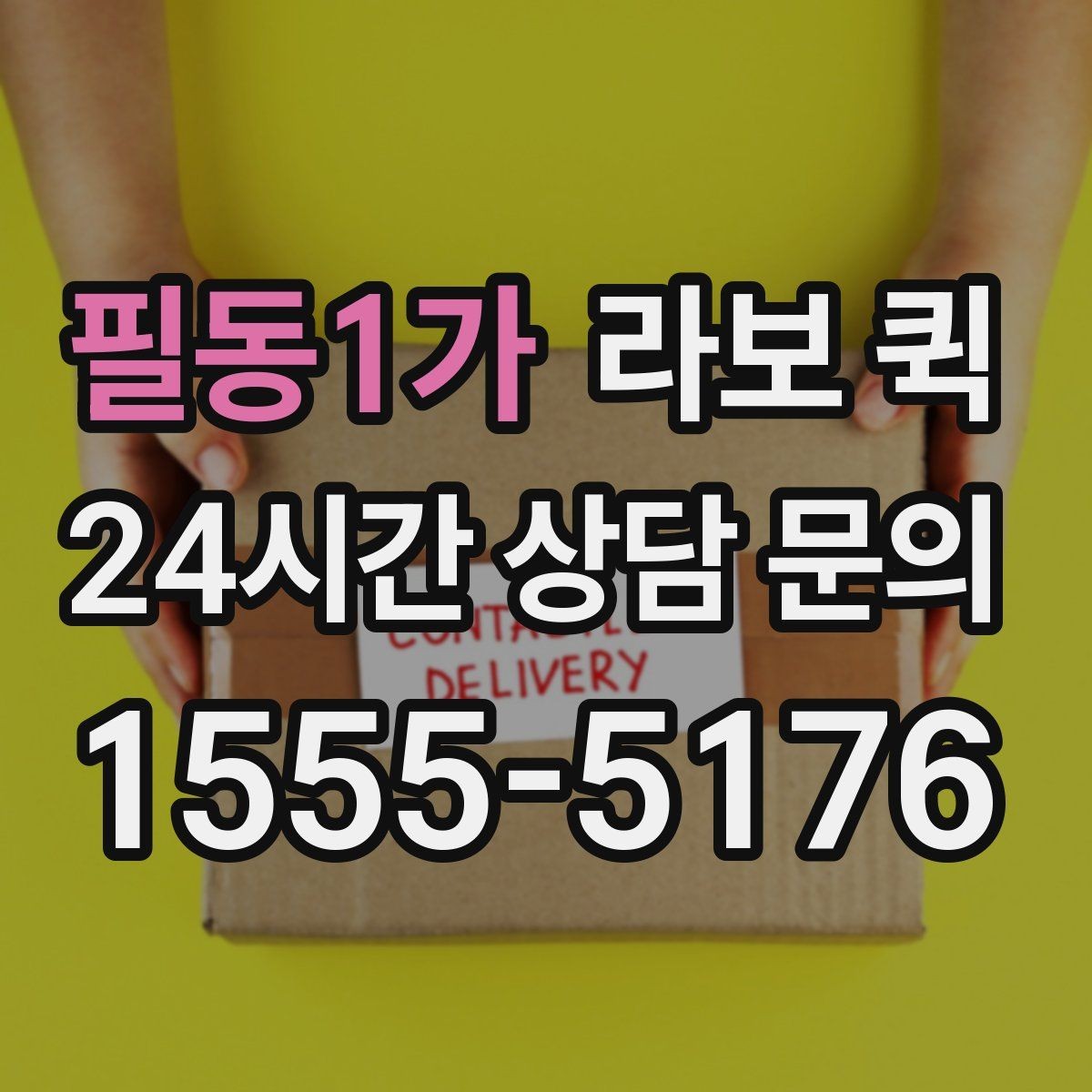 필동1가 라보 퀵 이용 후기에서 자주 보이는 내용