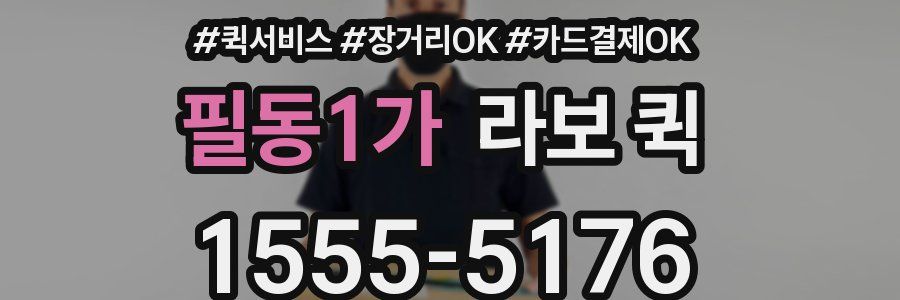 필동1가 라보 퀵
