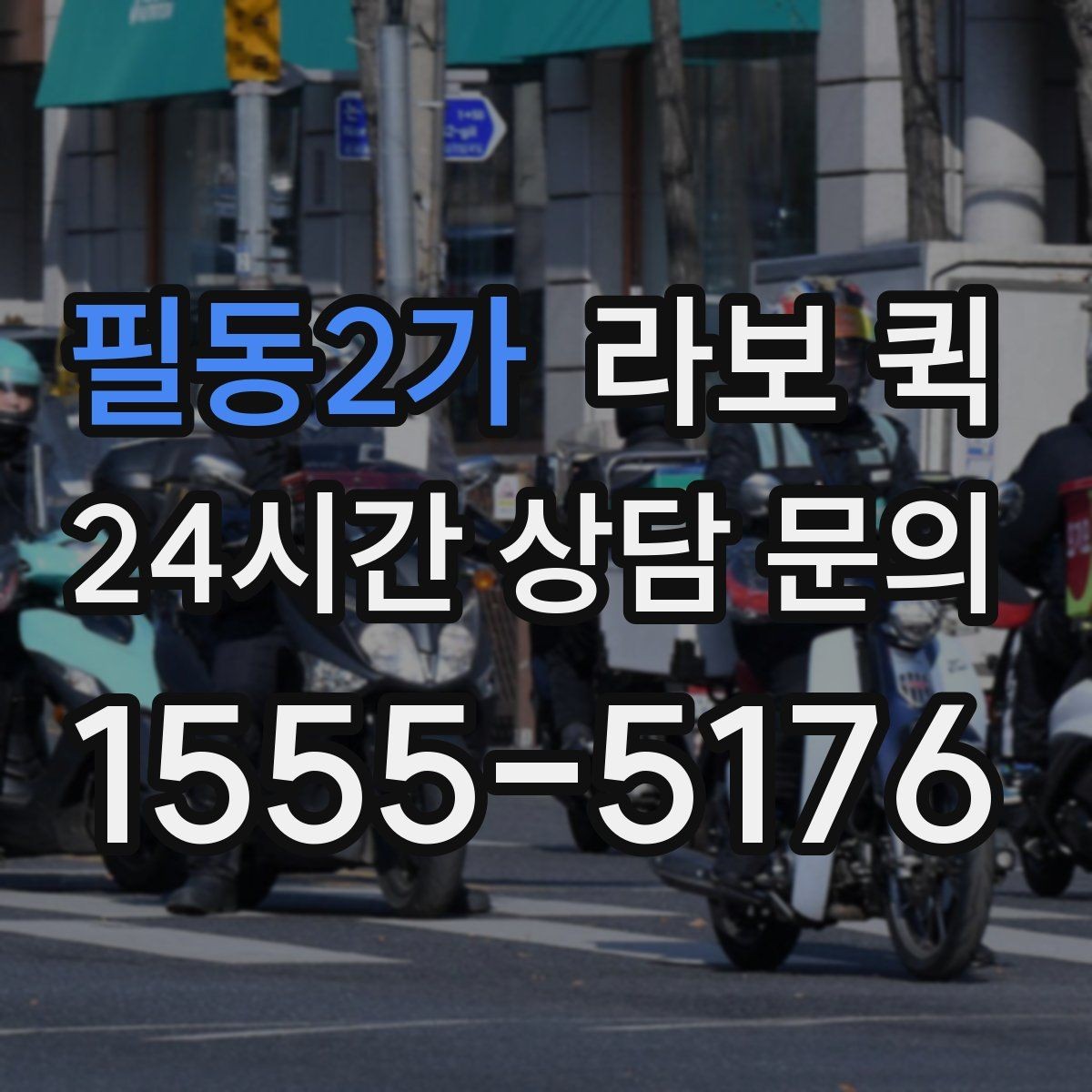 필동2가 라보 퀵 요청 전에 알아두면 좋은 기본 정보