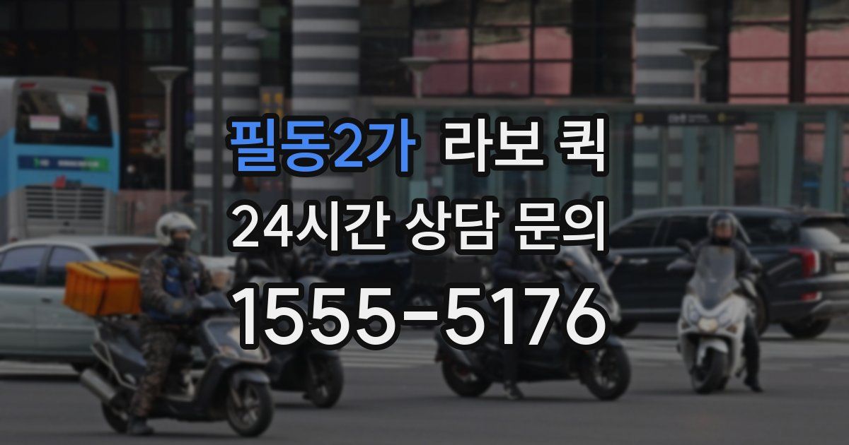 필동2가 라보 퀵