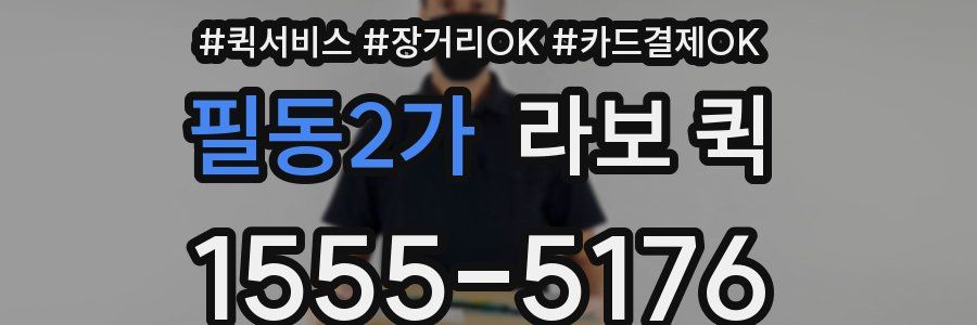 필동2가 라보 퀵