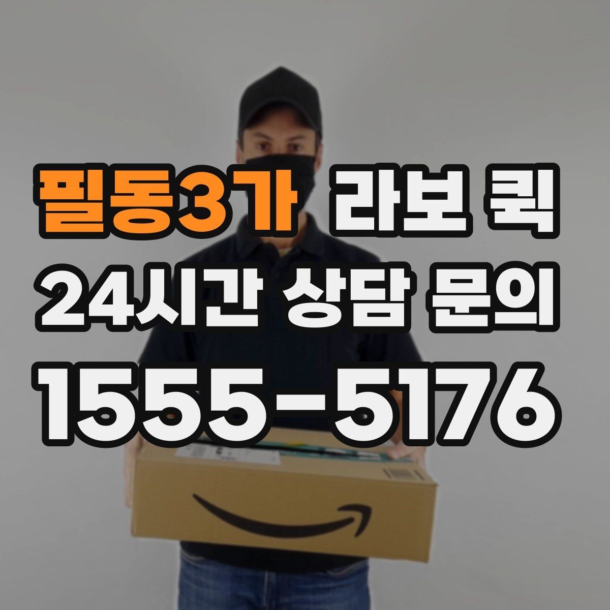 필동3가 라보 퀵 계약 전 체크할 항목들