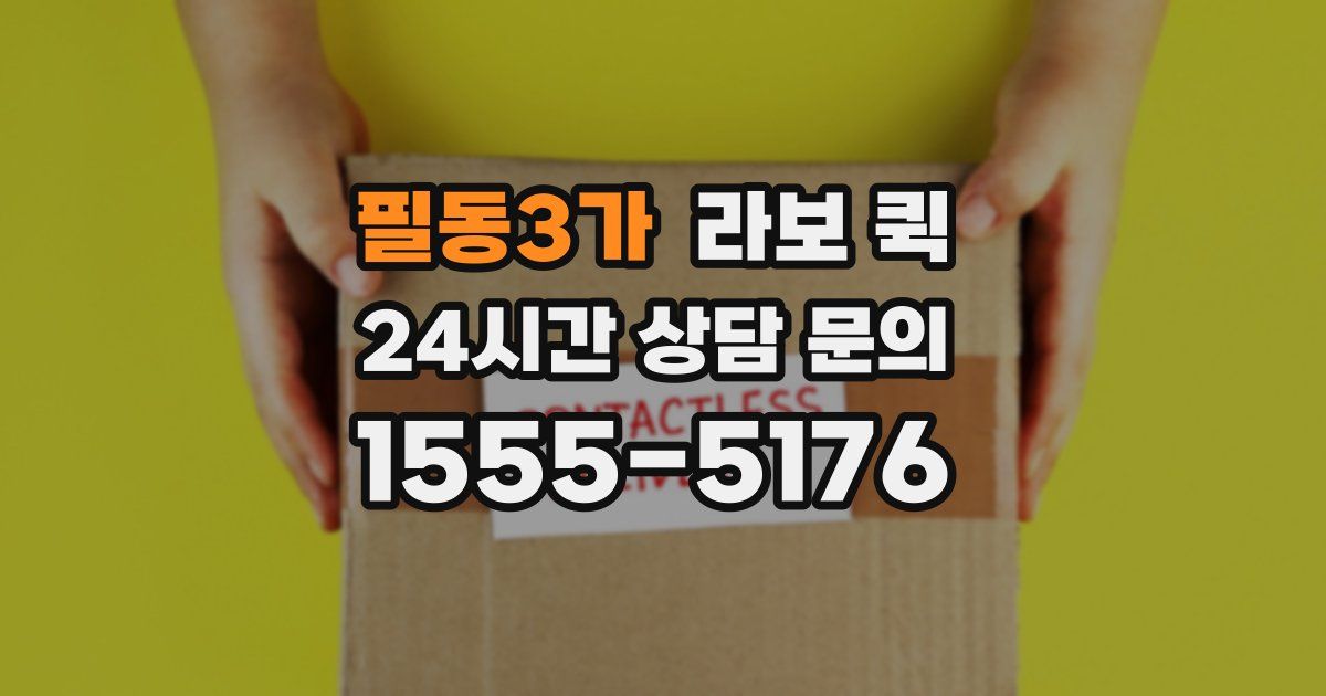 필동3가 라보 퀵
