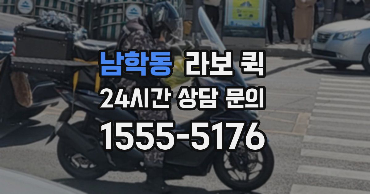 남학동 라보 퀵