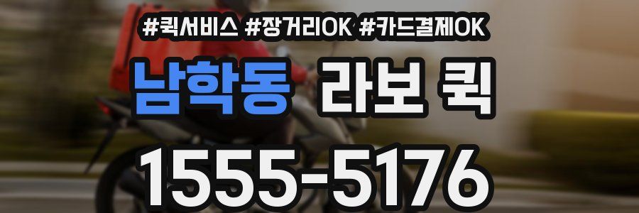 남학동 라보 퀵