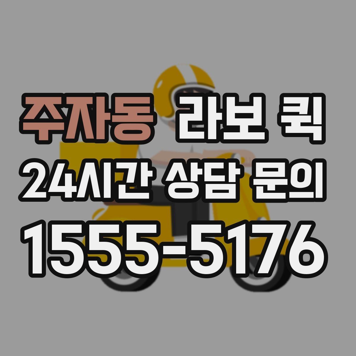 주자동 라보 퀵 운임 구조를 이해하는 방법